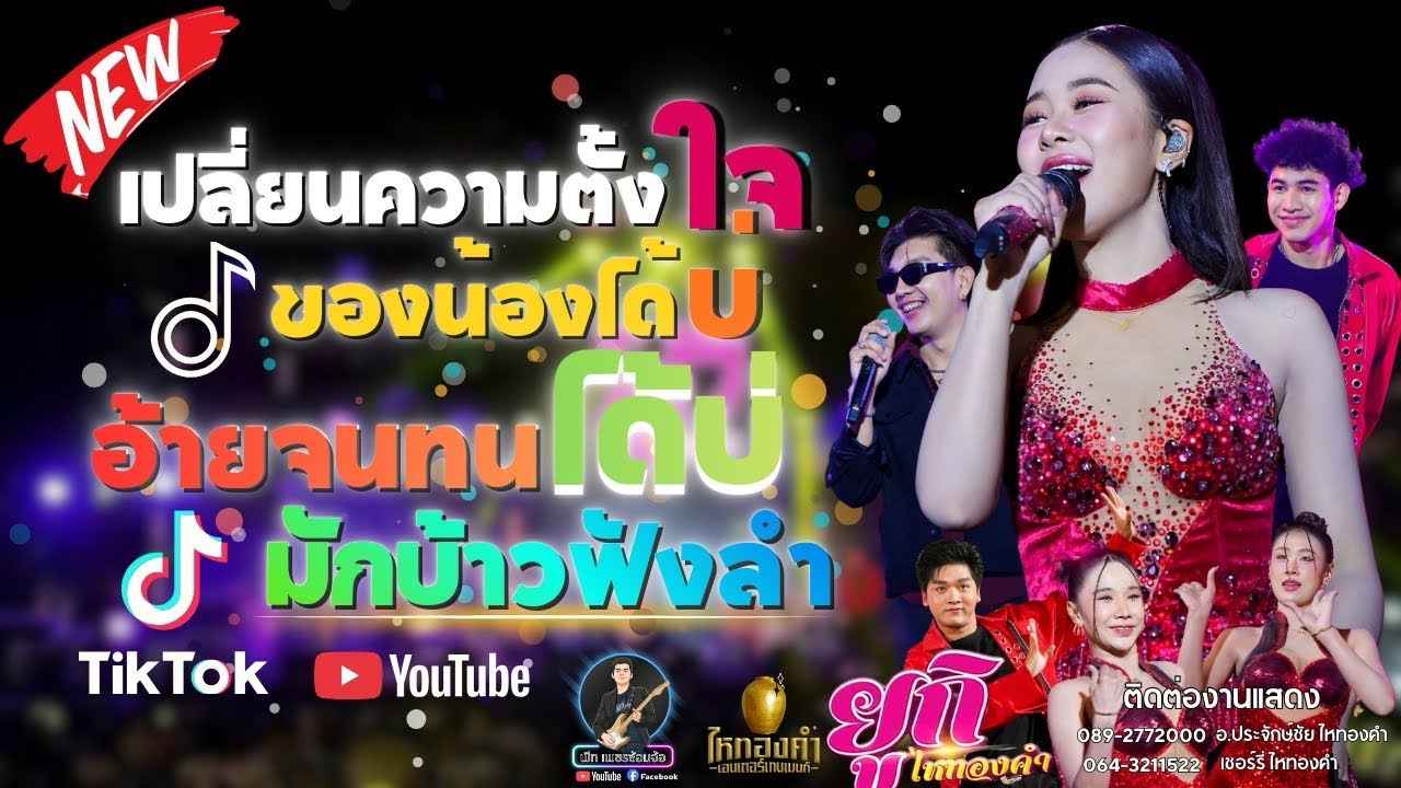 ยูกิ ไหทองคำ | เปลี่ยนความตั้งใจของน้องได้บ่+อ้ายจนทนได้บ่+มักบ่าวฟังลำ | งานประจำปีวัดเกษตรฯ2569