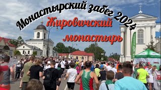 Монастырский забег 2024. Жировичский монастырь.