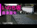 「いのち坂」島津亜矢 cover HARU