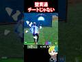 チート?!壁貫通は仕様です! #フォートナイト #FORTNITE #shorts #フォトナ #vtuber