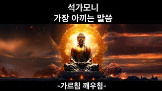 석가모니가 가장 아끼는 말씀 @인생문장