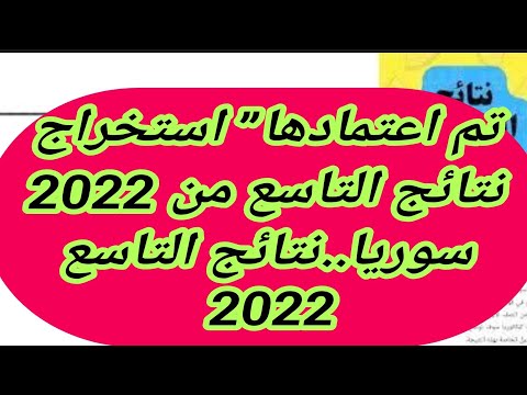 تم اعتمادها استخراج نتائج التاسع من  سوريا نتائج التاسع  رابط    سوريا