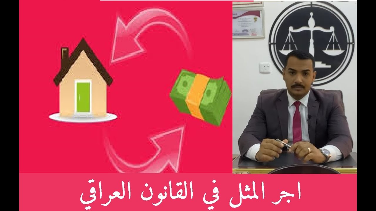 معلومات عن اجر المثل في القانون العراقي