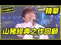 【精華】山豬經典之作 飆高音全都行｜超級夜總會 Super Night Club