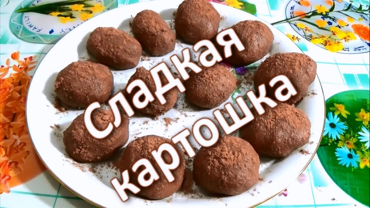 Пирожное сладкая картошка - YouTube