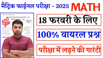 Class 10th Math Viral Objective Question 2025 || 18 February 10th Math Viral Question Paper 2025