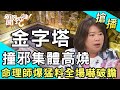 【搶播】金字塔撞邪集體高燒！命理師爆猛料全場嚇破膽...