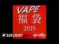 [VAPE] VAPE VILLAGEさんの福袋(1万円) 開けてみます♪ 2019