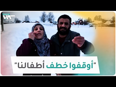قصص مؤثرة لعوائل سورية حُرمت من أطفالها في السويد