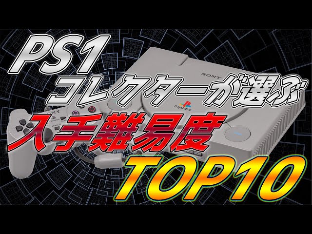 PS1コレクターが選ぶ】PS1ソフト入手難易度トップ10【2024年7月