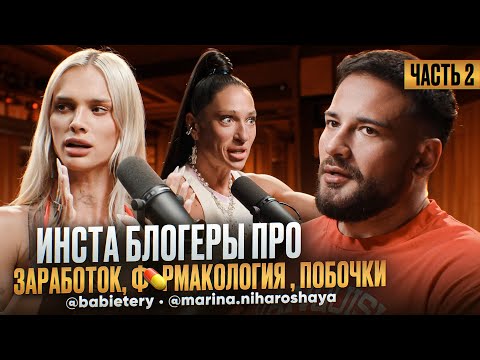 ИНСТА БЛОГЕРЫ | ЧАСТЬ 2 | ФАРМАКОЛОГИЯ | ПОБОЧКИ | ЗАРАБОТОК