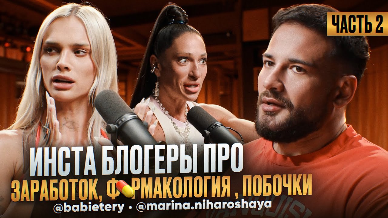ИНСТА БЛОГЕРЫ | ЧАСТЬ 2 | ФАРМАКОЛОГИЯ | ПОБОЧКИ | ЗАРАБОТОК