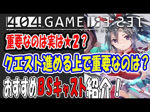 【エラゲ】#5 実は★2が重要？おすすめBSタイプキャスト紹介！ 404GameReset エラーゲーム