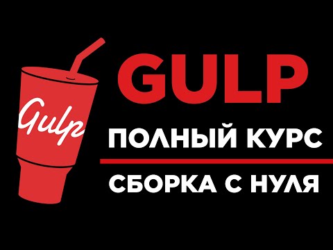 Видео: Gulp сборка 2023 с нуля | Установка настройка и запуск — полный курс по Gulp для верстки сайтов