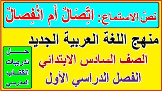 33- نص الاستماع اتصال أم انفصال للصف السادس الترم الأول المنهج الجديد وحل تدريبات كتاب المدرسة