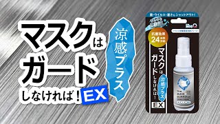 【染めQ】マスクはガードしなければ！EX  涼感プラス