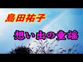 島田祐子 想い出の童謡