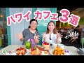 【ハワイ朝食2025】絶対行くべき人気カフェ3選!ワイキキで優雅に過ごす女子旅Vlog 朝から気分が上がる!お洒落すぎる朝食&ブランチカフェ巡り☕️