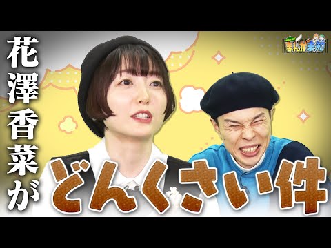 【花澤香菜の失敗談】どんくさすぎるエピソードにハライチ岩井が衝撃!【まんが未知】