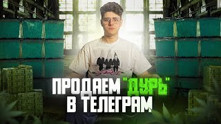 ПРОДАЁМ “ВЕЩЕСТВА” В ТЕЛЕГРАМ (feat. Никита Лол)