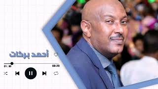 ظبية المسالمة ║أحمد بركات - Ahmed Barakat ║غنانا السمح - Gunana Al-Same7 ♫ اغاني سودانية 2021