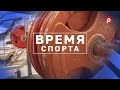 Время спорта 28.05.21