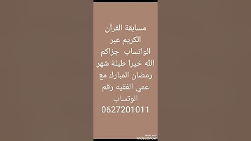 مسابقة القرآن الكريم طيلة شهر رمضان المبارك  جزاكم الله خيرا