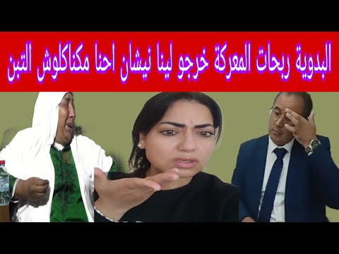 البدوية تسببات في إقالة محامي برافو انت معلمة صافي غير خليو التفاهة احنا مسامحين بان المعنى