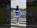 落ちるな、ランニングはJUMPだ #ランニングシューズ #シューズアドバイザー藤原 #ランニング #ランニングフォーム