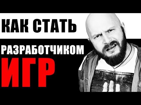 ИгроСториз: Как начать делать игры? Где учиться? Сколько зарабатывают игровые разработчики?