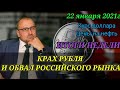 Крах рубля и обвал российского рынка начался. ИТОГИ НЕДЕЛИ. Курс доллара. Цены на нефть. Санкции