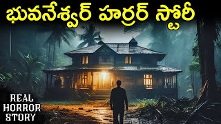 Bhubaneswar - Real Horror Story in Telugu | Telugu Horror Stories | Ghost Stories | Psbadi