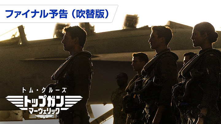 映画『トップガン マーヴェリック』ファイナル予告（吹替版）