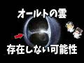 【ゆっくり解説】誰も見たことがない「オールトの雲」それ、本当にあるの?