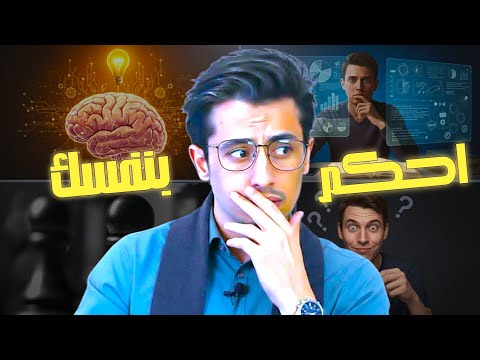هل أنت أذكى مما تظن شاهد واكتشف بنفسك