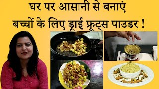 घर पर कैसे बनाएं बच्चों के लिए- ड्राई फ्रूट्स पाउडर | How to make dry fruit powder for babies