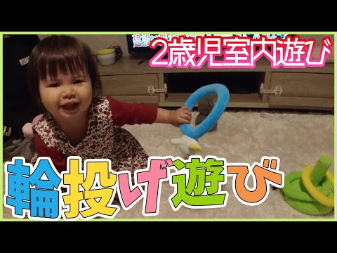 【2歳児 室内遊び】赤ちゃんにミルクをあげるお手伝い、パパと一緒に輪投げをして遊ぶあーちゃん