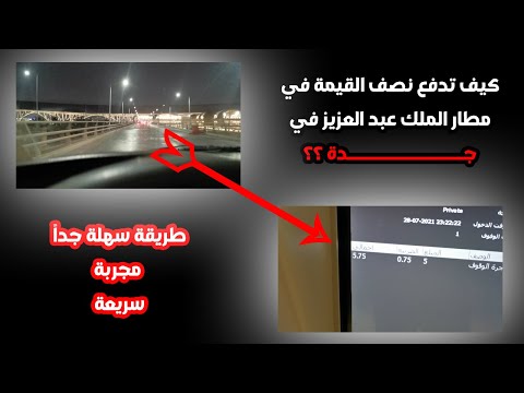 مواقف مطار الملك عبدالعزيز في جدة الساعة ب نصف القيمة ٥ ريال