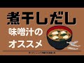 煮干しだし味噌汁のおすすめ