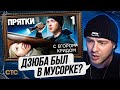 РЕАКЦИЯ ЕГОРА КРИДА НА: Прятки | Выпуск 1 | Дзюба, Гаврилина, Дилара, Янгер, Муртазаалиев, SQWOZ BAB