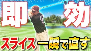 スライスの治し方】プロが考えたドライバーのスライスを一瞬で
