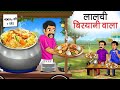     lalchi biryani wala  hindi kahani  moral stories  bedtime stories