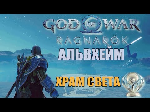 ХРАМ СВЕТА 100 Альвхейм ► God of war ragnarok ► ПЛАТИНА ► полное прохождение.