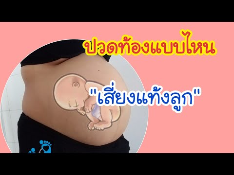 ปวดท้องแบบไหน เสี่ยงแท้งลูก | ปวดท้องระหว่างตั้งครรภ์