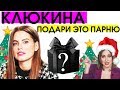 ЧТО ПОДАРИТЬ ПАРНЮ НА НОВЫЙ ГОД? ДАША КЛЮКИНА / ЭЛЯ БУЛОЧКА