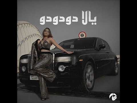 ریمیکس رپی خفن و جدید یالا دودو امیدوارم لذت ببرین ریمیکس جدید 2024