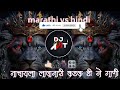 New marathi vs hindi dj songs        dance special mashup songs