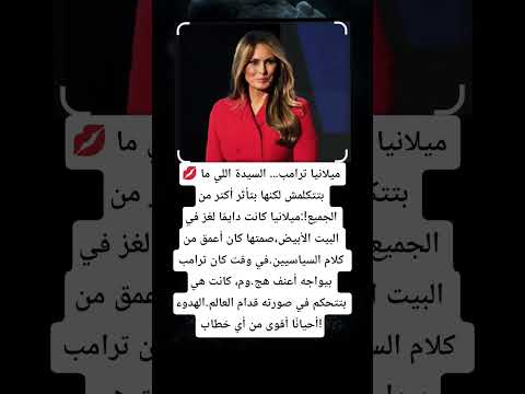 ميلانيا ترامب السيدة اللي ما بتتكلمش لكنها بتأثر أكتر من الجميع