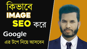 Image SEO  I  Image SEO for Beginners I ইমেজ এসইও  I  Sheikh it institute  I