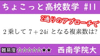 西南学院大 数Ⅱ 複素数 ちょこっと数学part11  #237